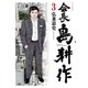 会長島耕作 3（モーニングKC） [電子書籍]