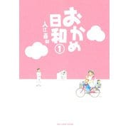 おかめ日和 1（KCデラックス） [電子書籍]