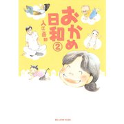 おかめ日和 2（KCデラックス） [電子書籍]