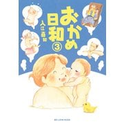 おかめ日和 3（KCデラックス） [電子書籍]