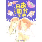 おかめ日和 4（KCデラックス） [電子書籍]