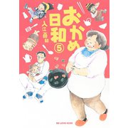 おかめ日和 5（KCデラックス） [電子書籍]