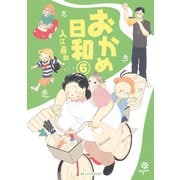 おかめ日和 6（KCデラックス） [電子書籍]