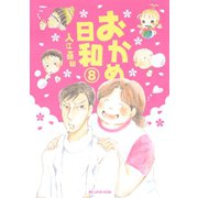 おかめ日和 8（KCデラックス） [電子書籍]