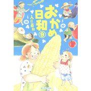 おかめ日和 9（KCデラックス） [電子書籍]
