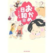 おかめ日和 10（KCデラックス） [電子書籍]