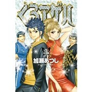 くろアゲハ ～カメレオン外伝～（１）（講談社） [電子書籍]