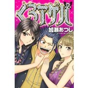 くろアゲハ ～カメレオン外伝～（２）（月刊マガジンコミックス） [電子書籍]