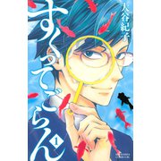 すくってごらん 1（Be・Loveコミックス） [電子書籍]