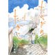 たそがれたかこ 1（KCデラックス） [電子書籍]