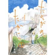 たそがれたかこ 1（KCデラックス） [電子書籍]