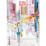 たそがれたかこ 2（講談社） [電子書籍]