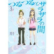 つるつるとザラザラの間 3（アフタヌーンKC） [電子書籍]
