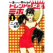 トレンドの女王ミホ 1(講談社漫画文庫 に 1-1) （講談社漫画文庫） [電子書籍]