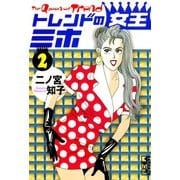 トレンドの女王ミホ 2(講談社漫画文庫 に 1-2) （講談社漫画文庫） [電子書籍]