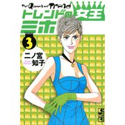 トレンドの女王ミホ 3(講談社漫画文庫 に 1-3) （講談社漫画文庫） [電子書籍]