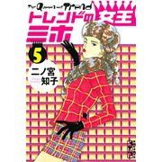 トレンドの女王ミホ（5） 【完】（講談社漫画文庫） [電子書籍]
