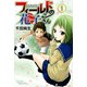 フィールドの花子さん 1（月刊マガジンコミックス） [電子書籍]