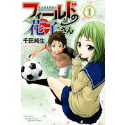 フィールドの花子さん 1（月刊マガジンコミックス） [電子書籍]