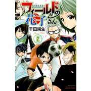 フィールドの花子さん 2（月刊マガジンコミックス） [電子書籍]