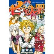 七つの大罪（11）（講談社） [電子書籍]