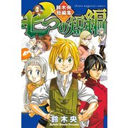 七つの短編-鈴木央短編集（講談社） [電子書籍]