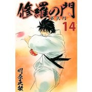 修羅の門第弐門 14（講談社） [電子書籍]
