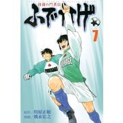 修羅の門異伝 ふでかげ（7）（講談社） [電子書籍]