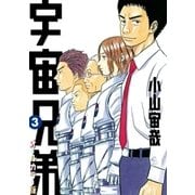 宇宙兄弟 オールカラー版（3）（講談社） [電子書籍]