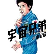 宇宙兄弟 オールカラー版（4）（講談社） [電子書籍]