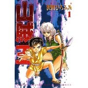 山賊王 1（月刊マガジンコミックス） [電子書籍]