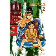 山賊王 2（月刊マガジンコミックス） [電子書籍]