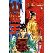 山賊王 3（月刊マガジンコミックス） [電子書籍]