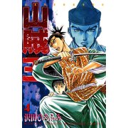 山賊王 4（月刊マガジンコミックス） [電子書籍]