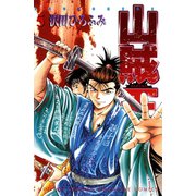 山賊王 5（月刊マガジンコミックス） [電子書籍]