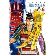 山賊王 6（月刊マガジンコミックス） [電子書籍]