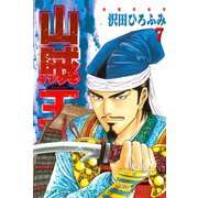 山賊王 7（月刊マガジンコミックス） [電子書籍]