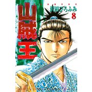 山賊王 8（月刊マガジンコミックス） [電子書籍]