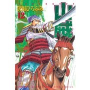 山賊王 12（月刊マガジンコミックス） [電子書籍]