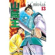 山賊王 13（月刊マガジンコミックス） [電子書籍]