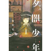 怪談夕闇少年(講談社コミックスフレンド B) （講談社コミックス） [電子書籍]