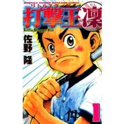 打撃王 凜(1)（講談社） [電子書籍]
