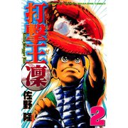 打撃王 凜(2)（講談社） [電子書籍]