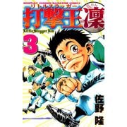 打撃王 凜(3)（講談社） [電子書籍]