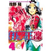 打撃王 凜(4)（講談社） [電子書籍]