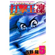 打撃王 凜(5)（講談社） [電子書籍]