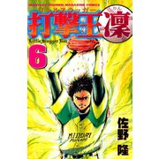 打撃王 凜(6)（講談社） [電子書籍]