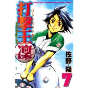 打撃王 凜(7)（講談社） [電子書籍]