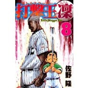打撃王 凜(8)（講談社） [電子書籍]