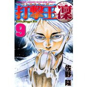 打撃王 凜(9)（講談社） [電子書籍]